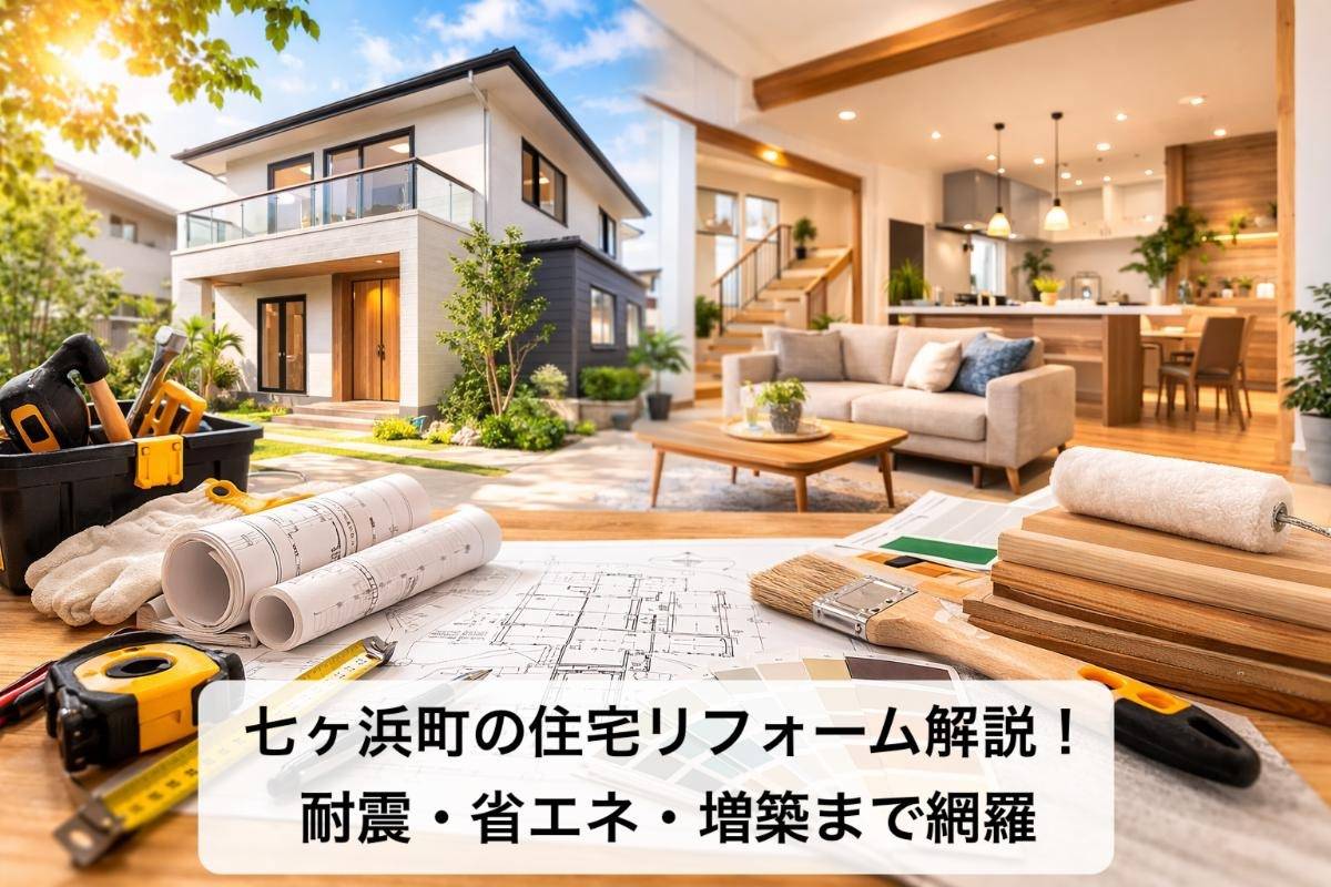 七ヶ浜町の住宅リフォーム解説！耐震・省エネ・増築まで網羅