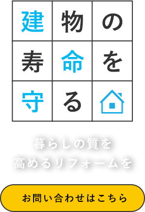 建物の寿命を維持する施工