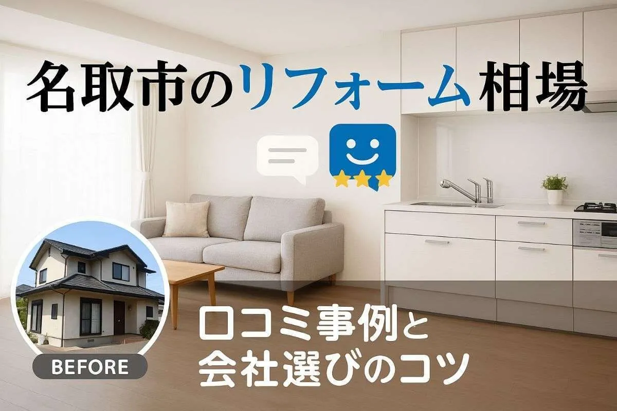 名取市でリフォームの費用相場や口コミ事例を徹底解説！失敗しない会社選びほか
