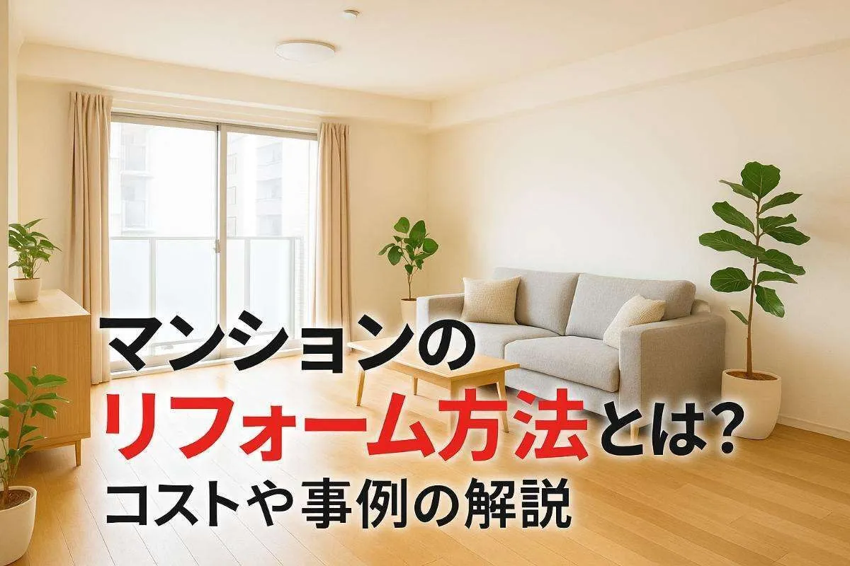 マンションのリフォーム方法とは？コストや事例の解説