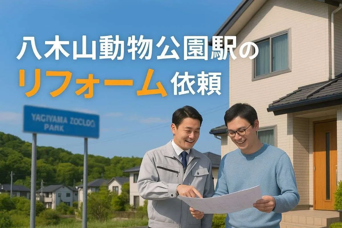 仙台市の八木山動物公園駅エリアでリフォームを考えている時の依頼のあれこれ
