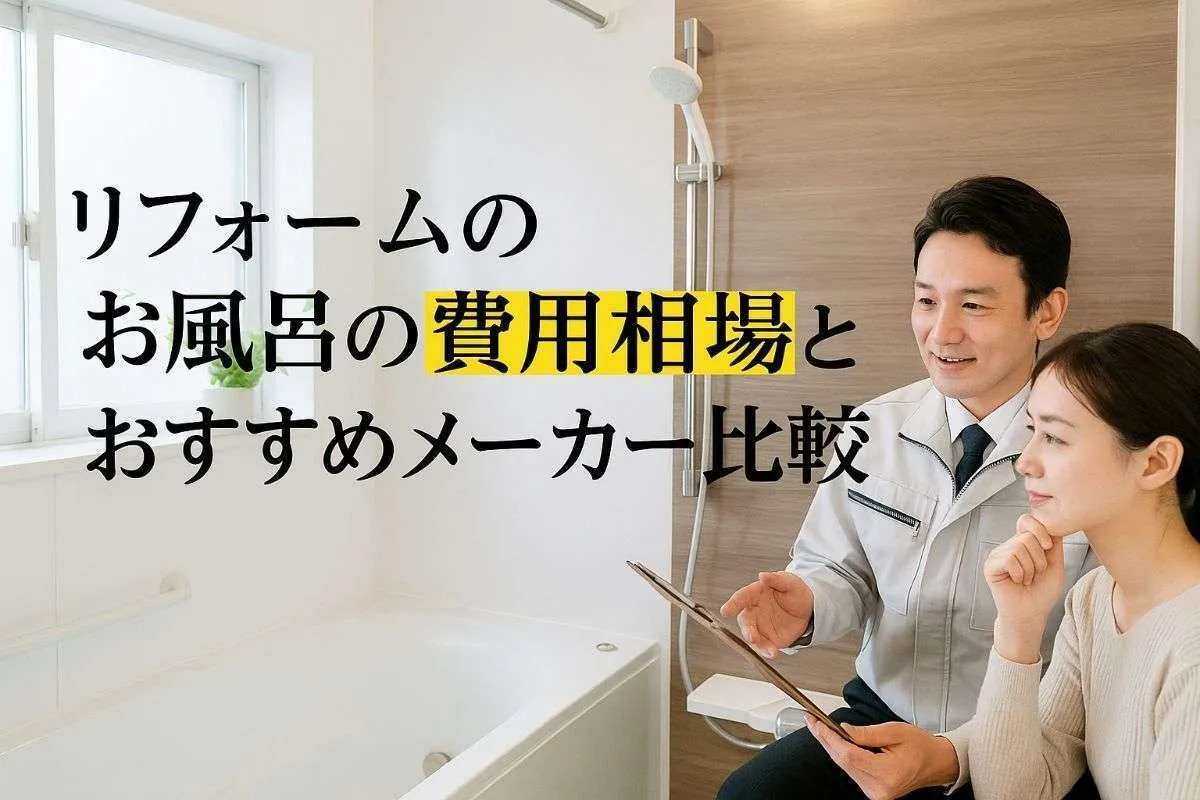 リフォームのお風呂の費用相場とおすすめメーカー比較！工法や施工事例などを詳しく解説