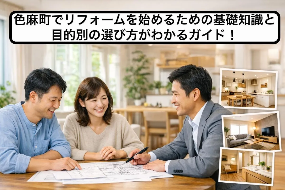 色麻町でリフォームを始めるための基礎知識と目的別の選び方がわかるガイド!